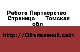 Работа Партнёрство - Страница 2 . Томская обл.